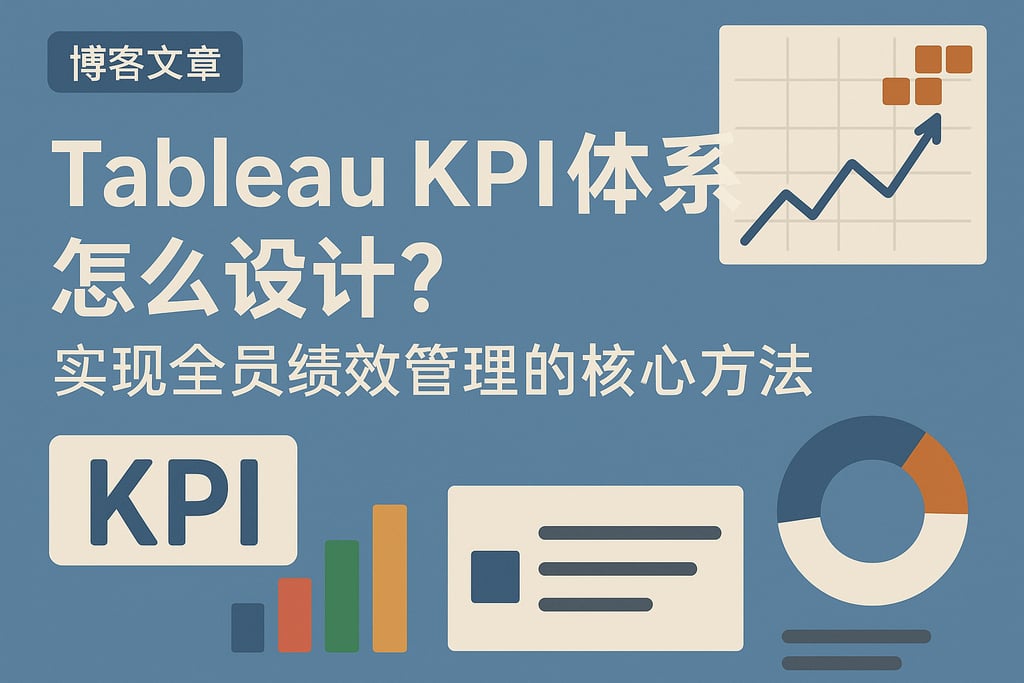 Tableau KPI体系怎么设计？实现全员绩效管理的核心方法